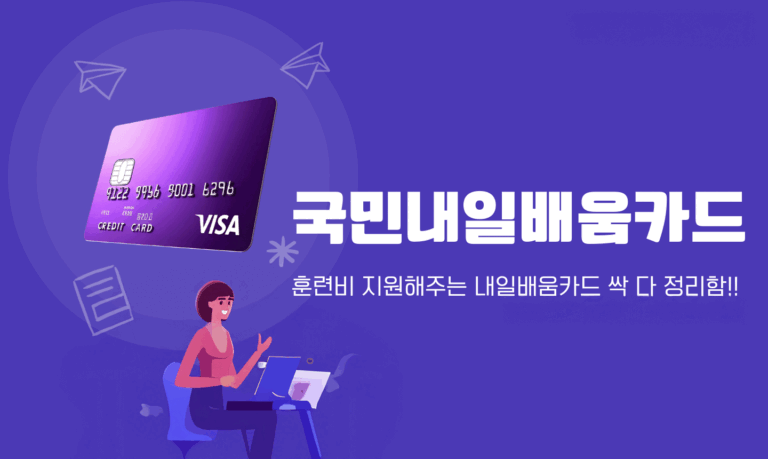 당신의 경력을 바꾸는 한 장의 카드, “국민내일배움카드”