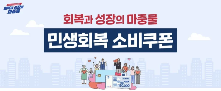 민생회복 소비쿠폰으로 경제 활성화: 세부정보, 기대 효과 및 유의사항