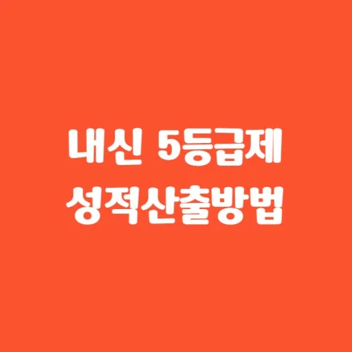 2025년 고교내신제도 변경! 내신 5등급제 성적 산출 방법 완벽 정리