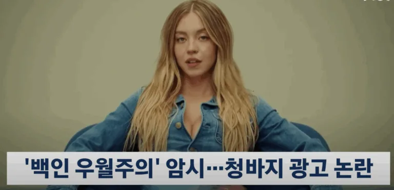 “American Eagle 청바지 광고 논란, 시드니 스위니·트럼프·주가 급등까지 무슨 일이?”