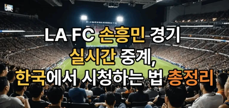[2025] LAFC 손흥민 경기 실시간 중계 — 한국에서 시청하는 완벽 가이드