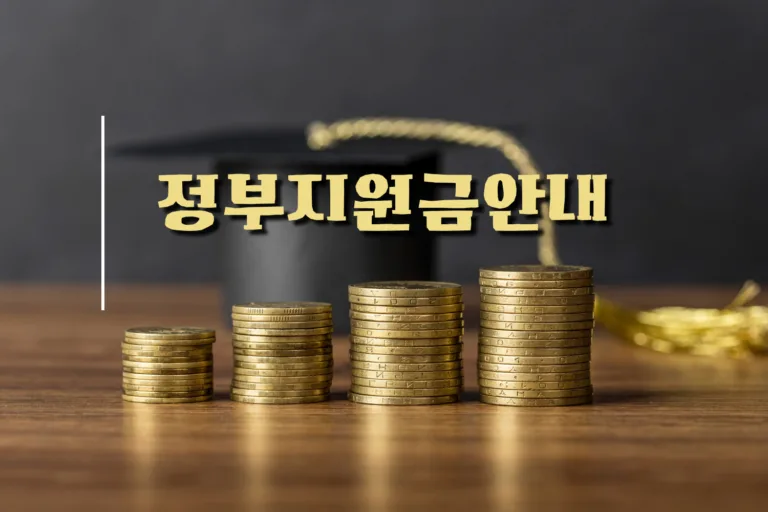 전세보증금반환보증 보증료 지원 안내 – 2025년 신청 방법과 조건