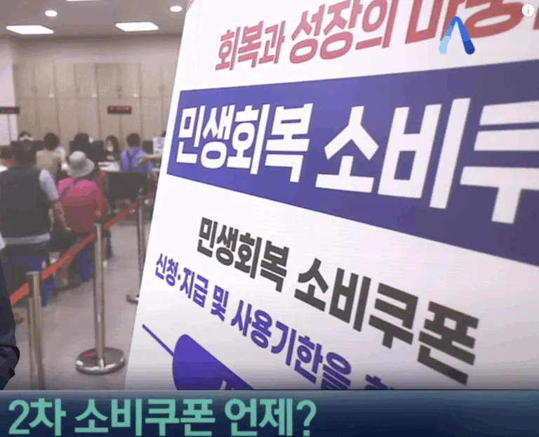 2차 민생쿠폰 총정리 | 실생활 경제 효과와 내수 활성화 완벽 가이드